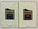 日本映画名作全史　戦前篇・戦後篇　２冊