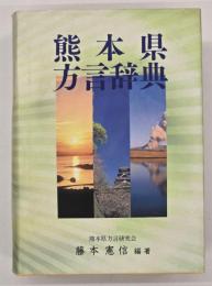 熊本県方言辞典