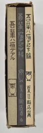 吾輩ハ猫デアル（復刻） 上中下3冊　新選名著複刻全集