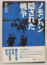ノモンハン隠された「戦争」