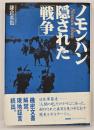 ノモンハン隠された「戦争」
