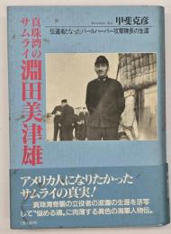真珠湾のサムライ淵田美津雄 : 伝道者となったパールハーバー攻撃隊長の生涯