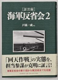 「証言録」海軍反省会２