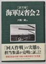 「証言録」海軍反省会２