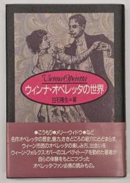 ウインナ・オペレッタの世界