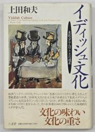 イディッシュ文化 : 東欧ユダヤ人のこころの遺産