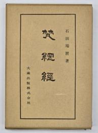 梵網経