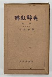 仏教辞典　中型版