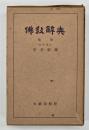 仏教辞典　中型版