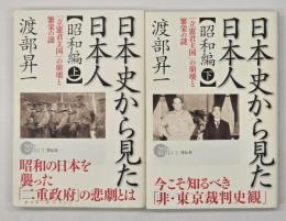 日本史から見た日本人　昭和編　上下