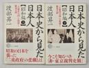 日本史から見た日本人　昭和編　上下