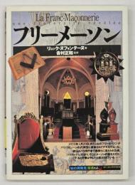 フリーメーソン