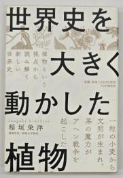 世界史を大きく動かした植物