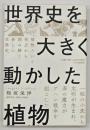 世界史を大きく動かした植物