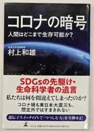 コロナの暗号 : 人間はどこまで生存可能か？