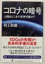 コロナの暗号 : 人間はどこまで生存可能か？