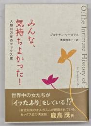 みんな、気持ちよかった！ : 人類10万年のセックス史
