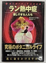 ラン熱中症 : 愛しすぎる人たち