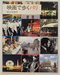 映画で歩くパリ