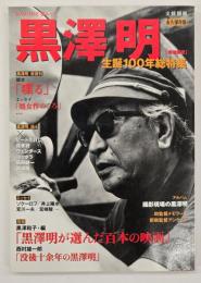 黒澤明 : 生誕100年総特集 : 永久保存版　増補新版