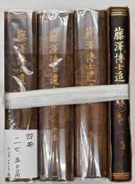 藤澤博士遺文集 上・中・下、藤澤博士追想録
