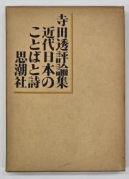 近代日本のことばと詩 : 寺田透評論集