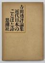 近代日本のことばと詩 : 寺田透評論集