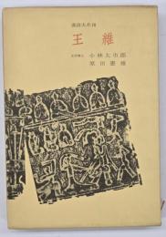 漢詩大系１０　王維