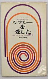 ジプシーを愛した : ギターとフラメンコと闘牛と