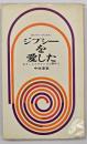 ジプシーを愛した : ギターとフラメンコと闘牛と