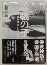 零戦の子