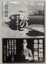 零戦の子