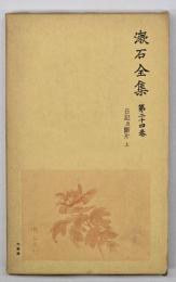 漱石全集　第２４巻　日記及断片　