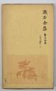 漱石全集　第２４巻　日記及断片　