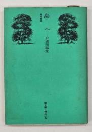 島へ : 自選短編集