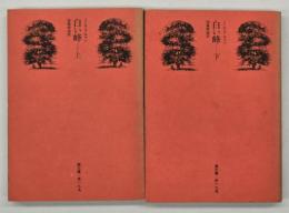 白い峰　上下