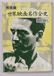世界映画名作全史　戦後編