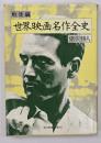 世界映画名作全史　戦後編