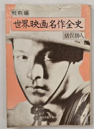 世界映画名作全史　戦前編