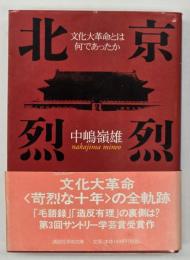 北京烈烈 : 文化大革命とは何であったか