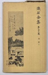 漱石全集　第３２巻　別冊　上