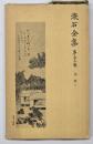 漱石全集　第３２巻　別冊　上