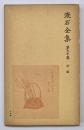 漱石全集　第２０巻　評論