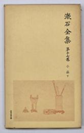 漱石全集　第１７巻　小品　下