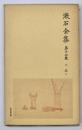漱石全集　第１７巻　小品　下