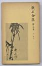漱石全集　第１６巻　小品　上