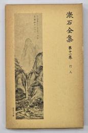 漱石全集　第１１巻　行人