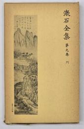 漱石全集　第９巻　門