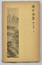 漱石全集　第９巻　門