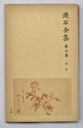 漱石全集　第６巻　坑夫